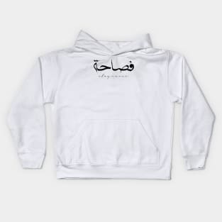 Short Arabic Quote Minimalist Design Eloquence Positive Ethics Kids Hoodie